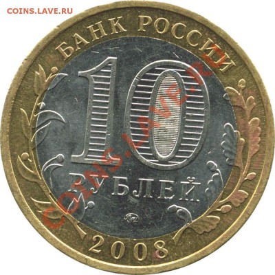 10 рублей, Азов ММД, шт. 1.2В, до 22:00 30.09.2011 - Азов_1-2-В_б.JPG