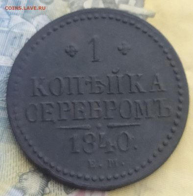 1 копейка серебром 1840 ЕМ.   До 07.12.20 - IMG_20201129_130425