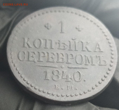 1 копейка серебром 1840 ЕМ.   До 07.12.20 - IMG_20201129_130500