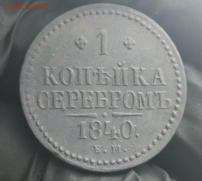 1 копейка серебром 1840 ЕМ.   До 07.12.20 - IMG_20201129_130514