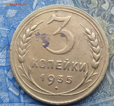 3 копейки 1935 .До 07.12.20. - IMG_20201129_133108