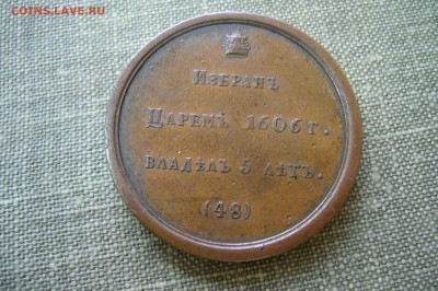 настольная медаль Василий Иванович 1606 - 07-12-20 - 23-10 - P2220441.JPG