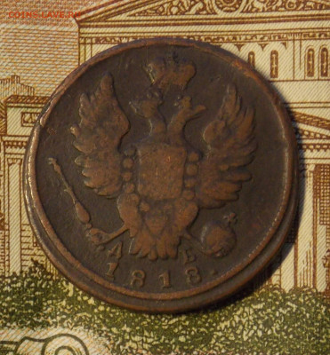 1 копейка 1818 км дб до 6.12 - DSCN0378 (2).JPG