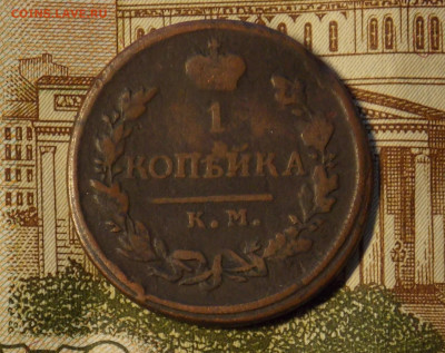 1 копейка 1818 км дб до 6.12 - DSCN0377 (2).JPG