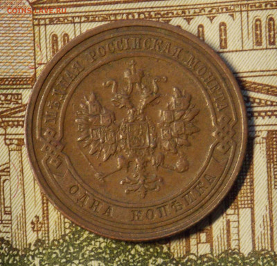 1 копейка 1915 до 6.12 - DSCN0380 (2).JPG
