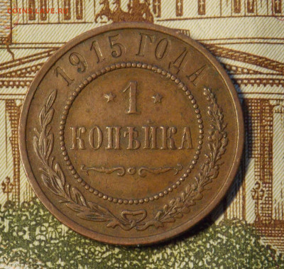 1 копейка 1915 до 6.12 - DSCN0379 (2).JPG