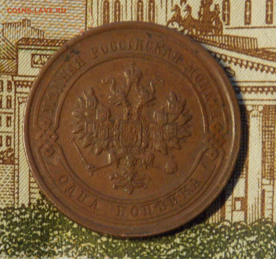 1 копейка 1916 до 6.12 - DSCN0382 (2).JPG