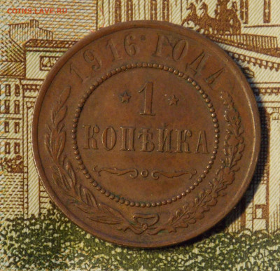 1 копейка 1916 до 6.12 - DSCN0381 (2).JPG