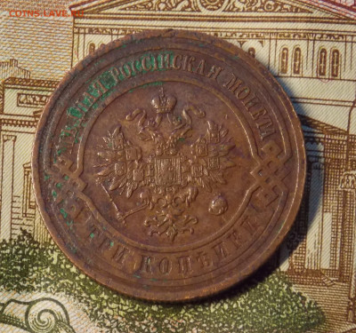 3 копейки 1916 до 6.12 - DSCN0386 (2).JPG