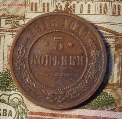 3 копейки 1916 до 6.12 - DSCN0384 (2).JPG