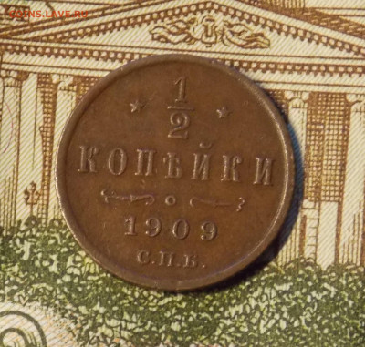 Полкопейки 1909 до 6.12 - DSCN0387 (2).JPG