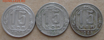 15 копеек 1948. Разновидности - DSC00025.JPG