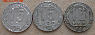 15 копеек 1948. Разновидности - DSC00026.JPG