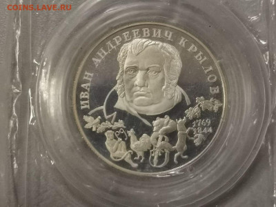 2р 1994г Крылов-пруф серебро(в запайке), до 09.12 - X Крылов зап-1