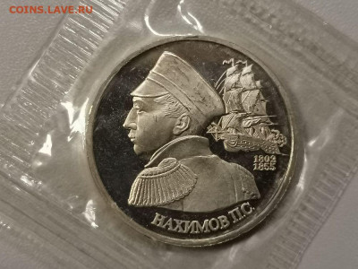1р 1992г Нахимов пруф( в запайке), до 09.12 - О Нахимов-1