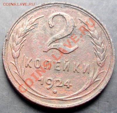 2 копейки 1924 года до 22-00 02.10.2011 года - DSC08022.JPG