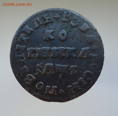 Копейка 1710 года МД   до 06.12.2020  22-00 МСК - 1.JPG