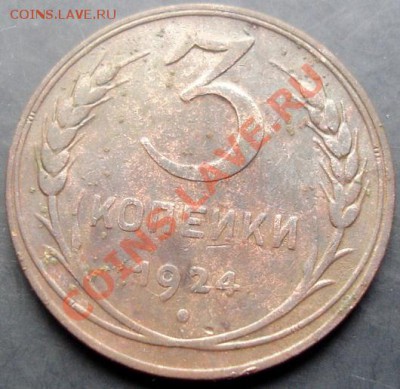 3 коп.1924года до 22-00 02.10.2011 года - DSC08024.JPG