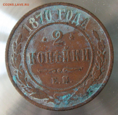 2 коп 1870г. - IMG_0059.JPG