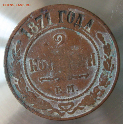 2 коп 1871г. - IMG_0061.JPG