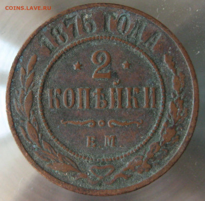 2 коп 1875г. - IMG_0065.JPG