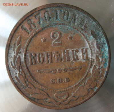 2 коп 1876г.  спб. - IMG_0067.JPG
