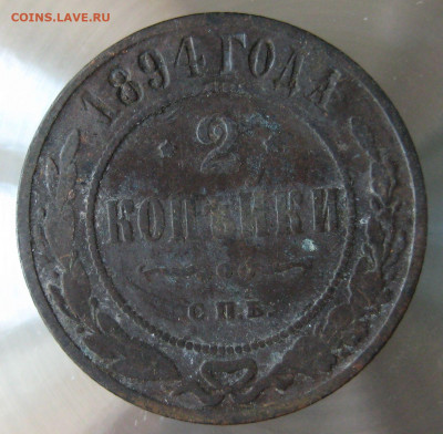 2 коп 1894г. - IMG_0071.JPG