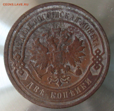 2 коп 1895г. - IMG_0074.JPG