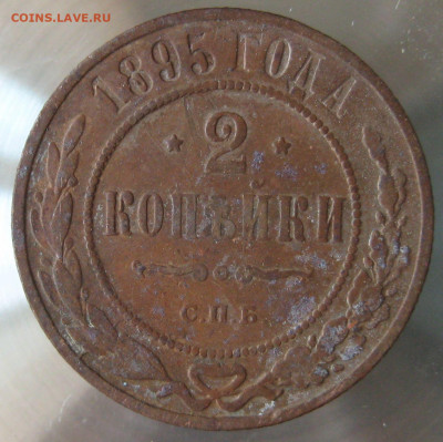 2 коп 1895г. - IMG_0073.JPG