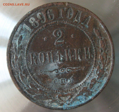 2 коп 1896г. - IMG_0075.JPG