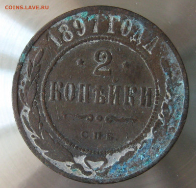 2 коп 1897г. 2 коп 1898г. - IMG_0077.JPG