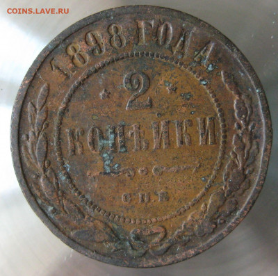 2 коп 1897г. 2 коп 1898г. - IMG_0079.JPG