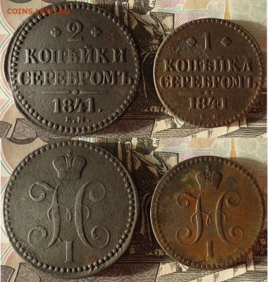 2 и 1 коп сер 1841 ем (2шт), до 05.12.2020г. 22:00 мск - 2и1копсер1841ем