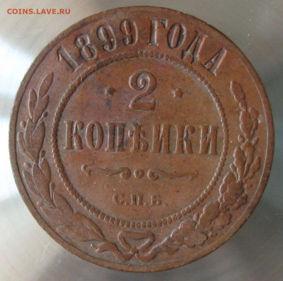 2 коп 1899г. 2 коп 1900г. - IMG_0081.JPG
