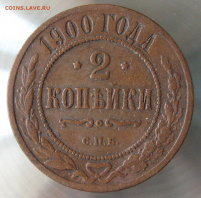 2 коп 1899г. 2 коп 1900г. - IMG_0083.JPG