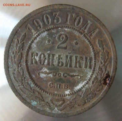 2 коп 1903г. 2 коп 1904г. - IMG_0089.JPG