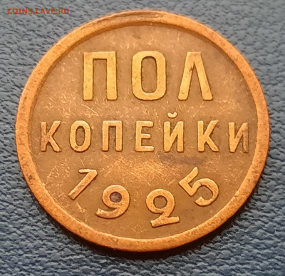 Пол Копейки 1925г.До 07.12.22:00 Блиц - 20201203_093411