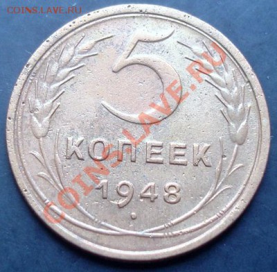5копеек 1948 года до 22-00 02.10.2011года - DSC08034.JPG