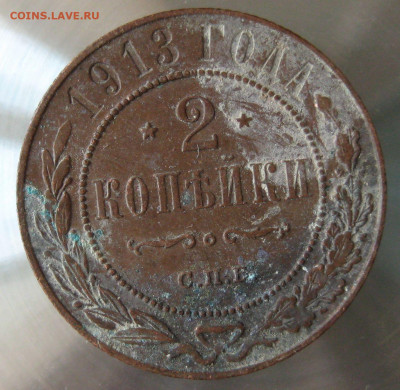 2 коп 1913г. - IMG_0111.JPG
