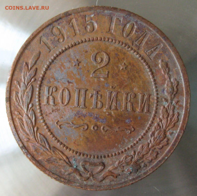 2 коп 1915г. - IMG_0115.JPG