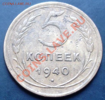 5копеек 1940 года до 22-00 02.10.2011года - DSC08036.JPG
