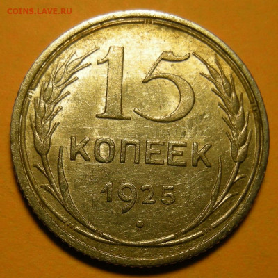 15 копеек 1925 состояние - до 9.12.20. 22:00 мск. - DSCN7867.JPG