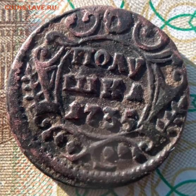 Полушка 1735. Оценка - 1