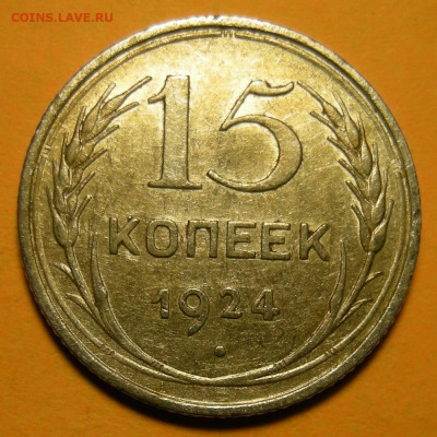 15 копеек 1924 состояние - до 9.12.20. 22:00 мск. - DSCN7872.JPG