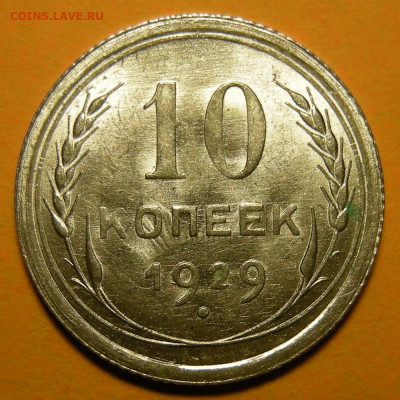 10 копеек 1929 состояние - до 9.12.20. 22:00 мск. - DSCN7858.JPG