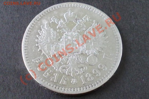 1 рубль 1899г. - 24052009397