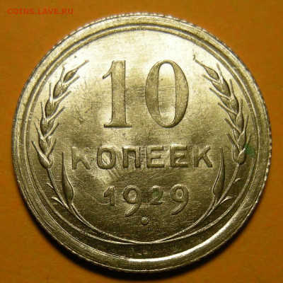 10 копеек 1929 состояние - до 9.12.20. 22:00 мск. - DSCN7860.JPG