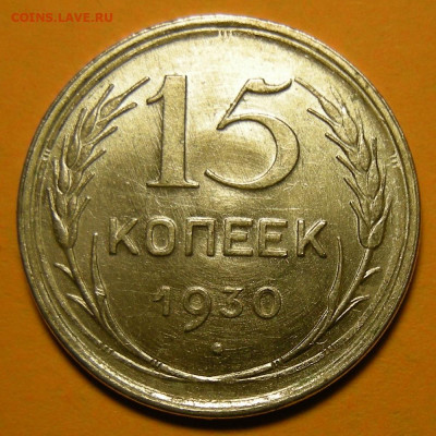 15 копеек 1930 состояние - до 9.12.20. 22:00 мск. - DSCN7850.JPG