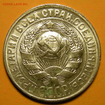 15 копеек 1930 состояние - до 9.12.20. 22:00 мск. - DSCN7855.JPG