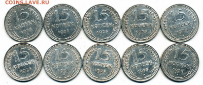 10 шт. 15 копеек 1925 - 9.12.20. 22:00 мск. - 15-25 (10 шт.) р